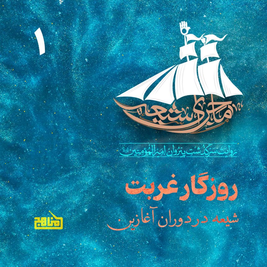 پادپخش ماجرای شیعه – قسمت 1