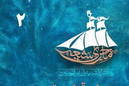پادپخش ماجرای شیعه – قسمت 2