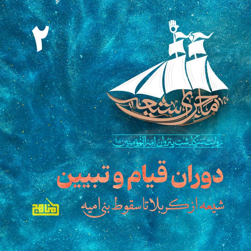 پادپخش ماجرای شیعه – قسمت 2