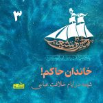پادپخش ماجرای شیعه – قسمت 3