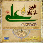 پادپخش تاریخ از زبان علی – قسمت 5