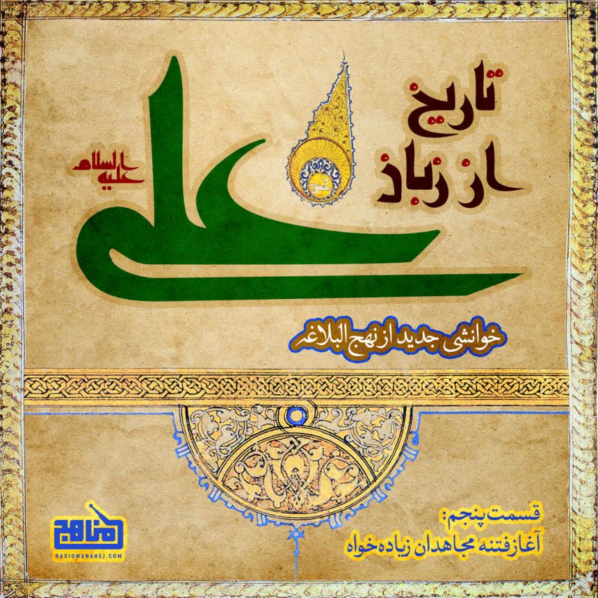 پادپخش تاریخ از زبان علی – قسمت 5