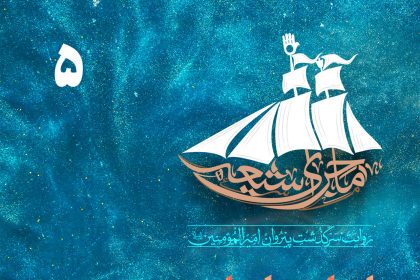 پادپخش ماجرای شیعه – قسمت 5