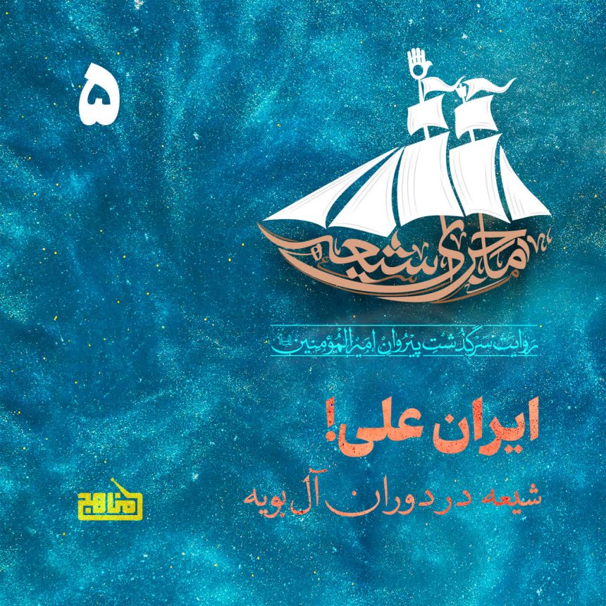 پادپخش ماجرای شیعه – قسمت 5
