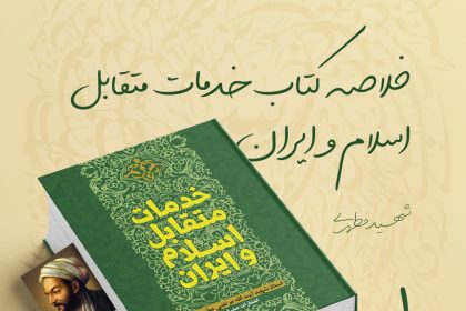 پادپخش خلاصه کتاب خدمات متقابل اسلام و ایران 1