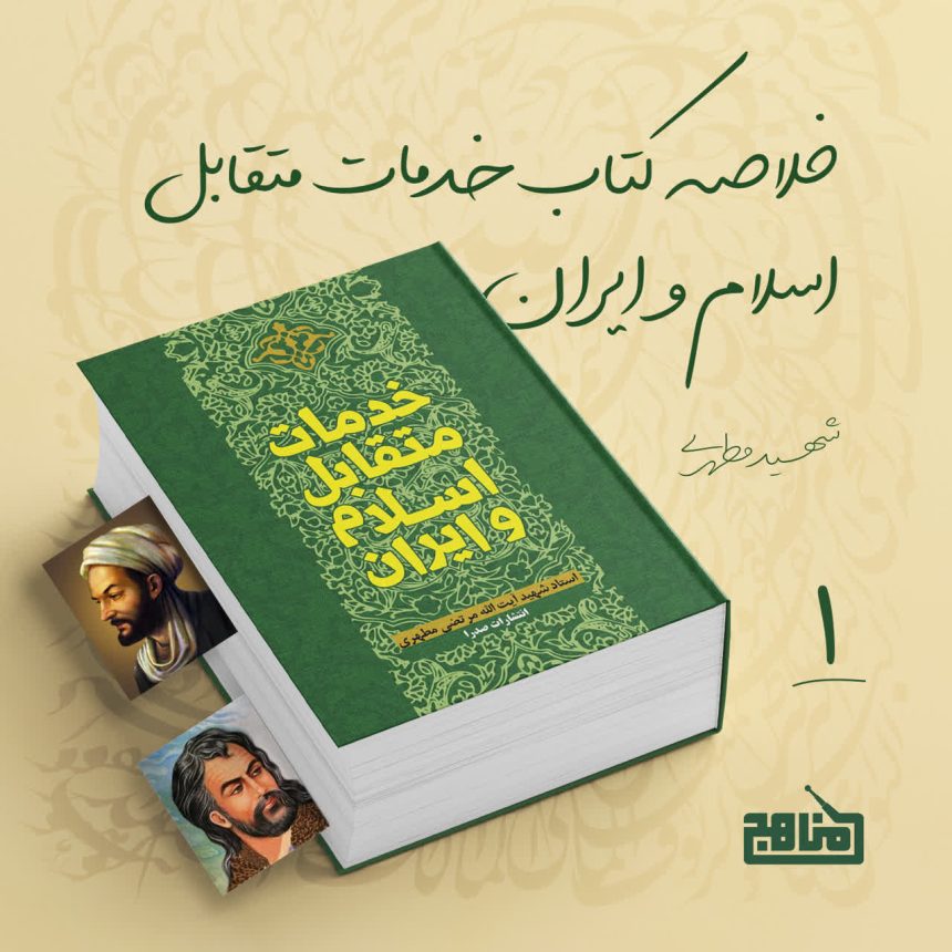 پادپخش خلاصه کتاب خدمات متقابل اسلام و ایران 1