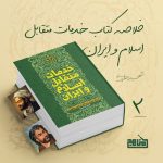 پادپخش خلاصه کتاب خدمات متقابل اسلام و ایران 2