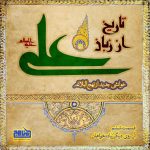 پادپخش تاریخ از زبان علی – قسمت 6؛ روی دیگر زیاده‌خواهان