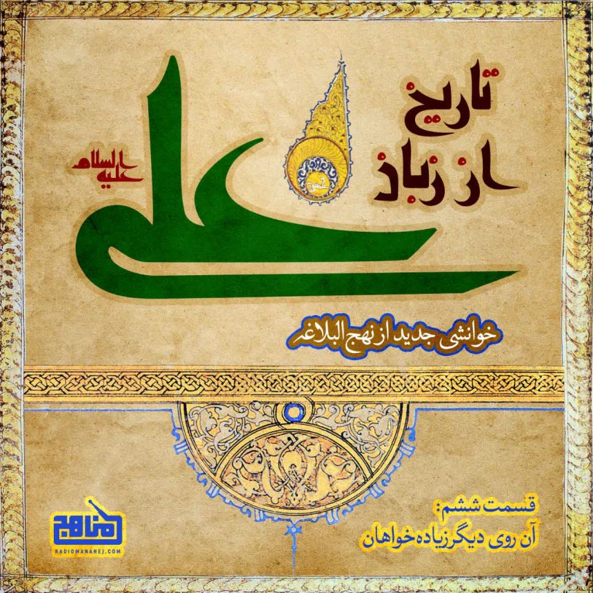 پادپخش تاریخ از زبان علی – قسمت 6؛ روی دیگر زیاده‌خواهان