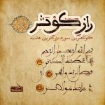 پادپخش راز سوره کوثر