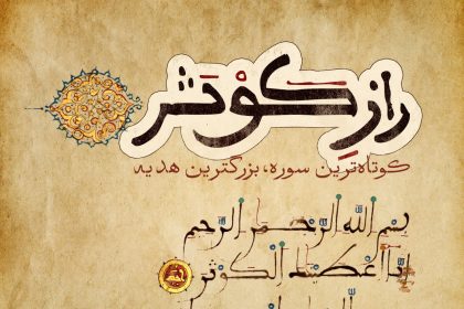 پادپخش راز سوره کوثر