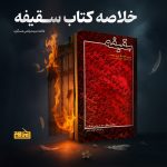 پادپخش خلاصه کتاب سقیفه