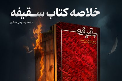 پادپخش خلاصه کتاب سقیفه