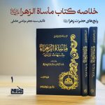 پادپخش خلاصه کتاب مأساة الزهرا - قسمت ۱