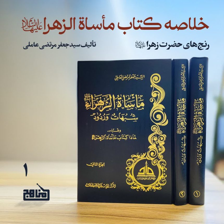 پادپخش خلاصه کتاب مأساة الزهرا - قسمت ۱