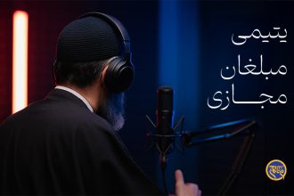 یتیمی مبلغان مجازی