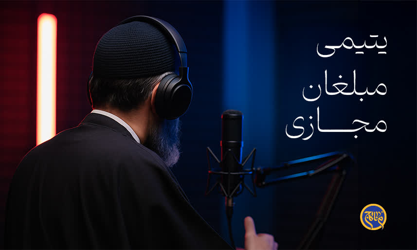 یتیمی مبلغان مجازی