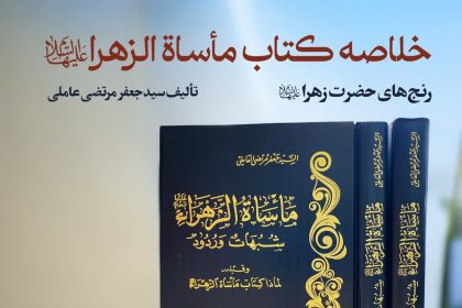 پادپخش خلاصه کتاب مأساه الزهرا – قسمت۲