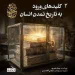 پادپخش تاریخ تمدن انسان – قسمت ۲ – کلیدهای ورود به تاریخ تمدن انسان