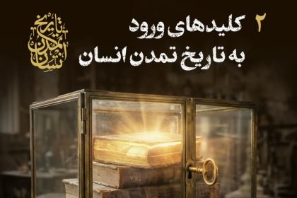 پادپخش تاریخ تمدن انسان – قسمت ۲ – کلیدهای ورود به تاریخ تمدن انسان