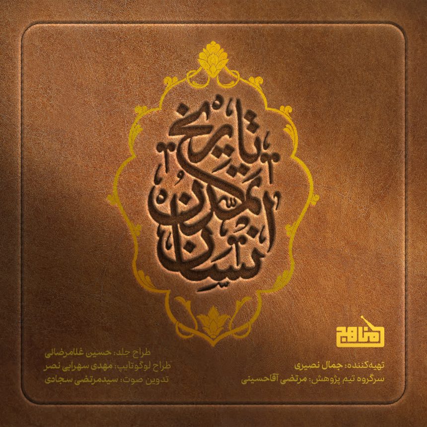 پادپخش تاریخ تمدن انسان - همه قسمت‌ها