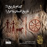 پادپخش تاریخ تمدن انسان - قسمت 1 - کدام تاریخ؟