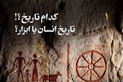 پادپخش تاریخ تمدن انسان - قسمت 1 - کدام تاریخ؟