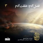 پادپخش تاریخ تمدّن انسان – قسمت ۳ – فصل آدم: خلقت آدم