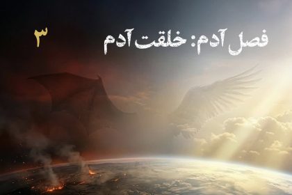 پادپخش تاریخ تمدّن انسان – قسمت ۳ – فصل آدم: خلقت آدم