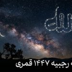 جدول مراقبه رجبیه سال 1447