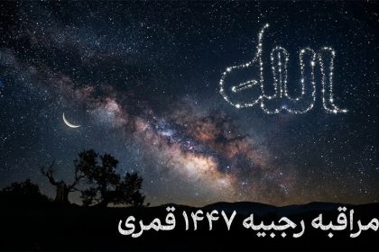 جدول مراقبه رجبیه سال 1447