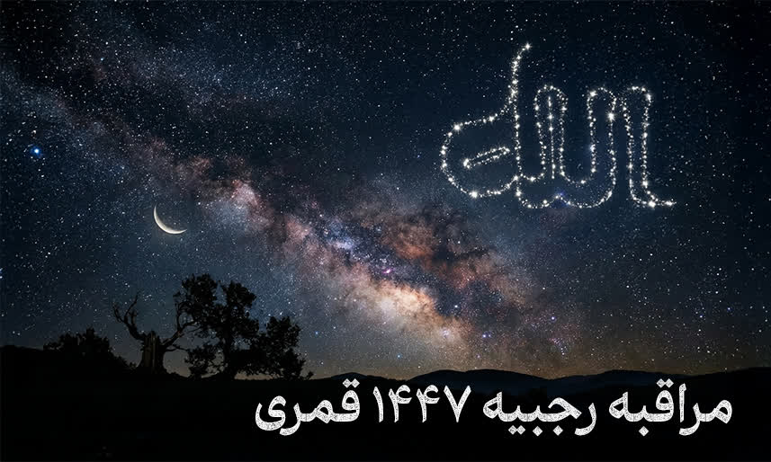 جدول مراقبه رجبیه سال 1447