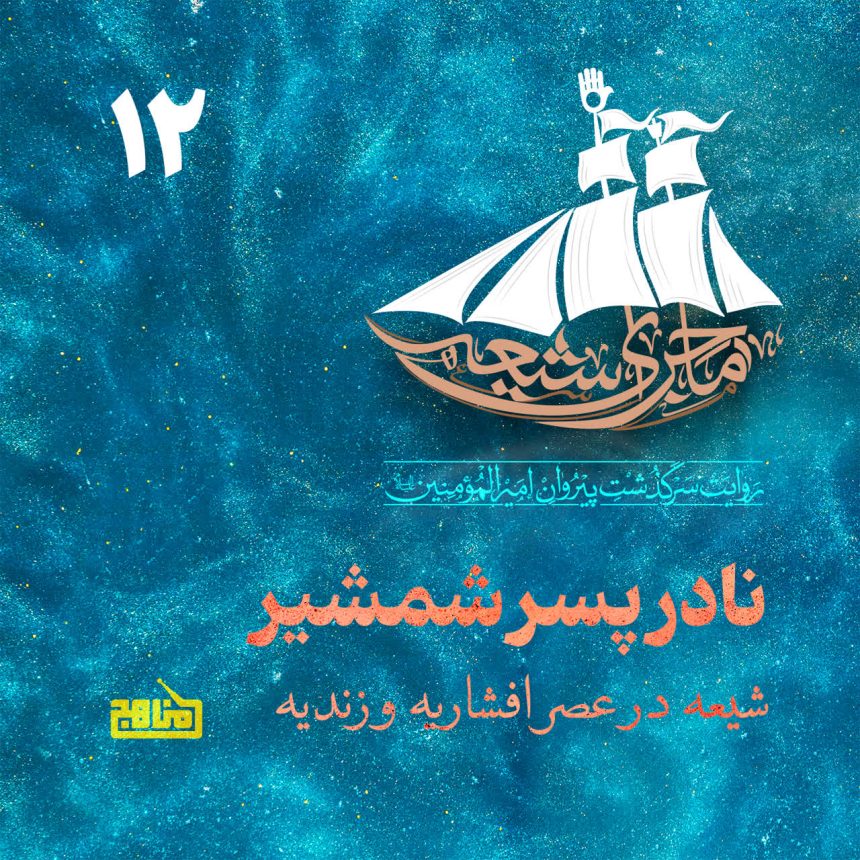 ماجرای شیعه قسمت 12؛ شیعه در عصر افشاریه و زندیه