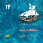 ماجرای شیعه قسمت ۱۴؛ شیعه در دوره پهلوی