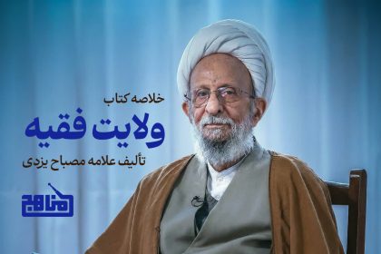 کاور پادپخش خلاصه کتاب نظریه ولایت فقیه آیت الله مصباح