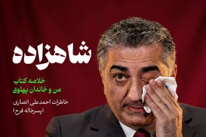 پادپخش شاهزاده - خلاصه کتاب من و خاندان پهلوی