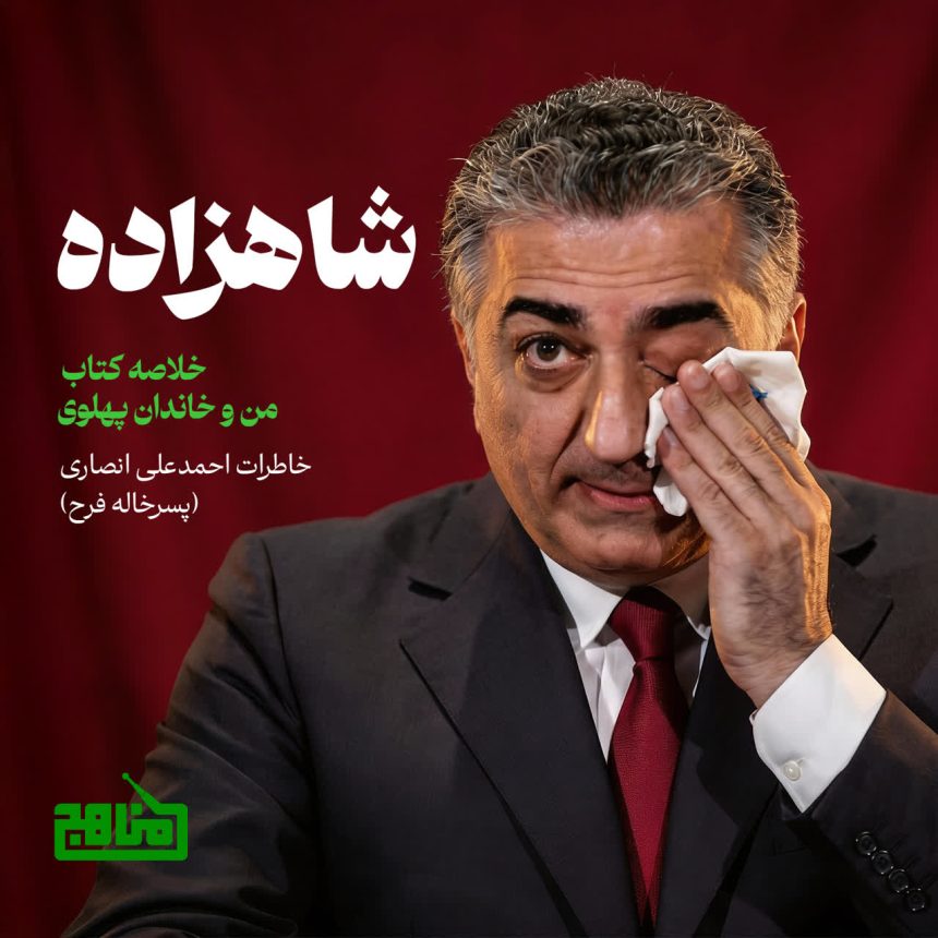 پادپخش شاهزاده - خلاصه کتاب من و خاندان پهلوی
