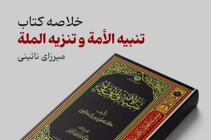 پادپخش خلاصه کتاب تنبیه‌الامة و تنزیه‌الملة