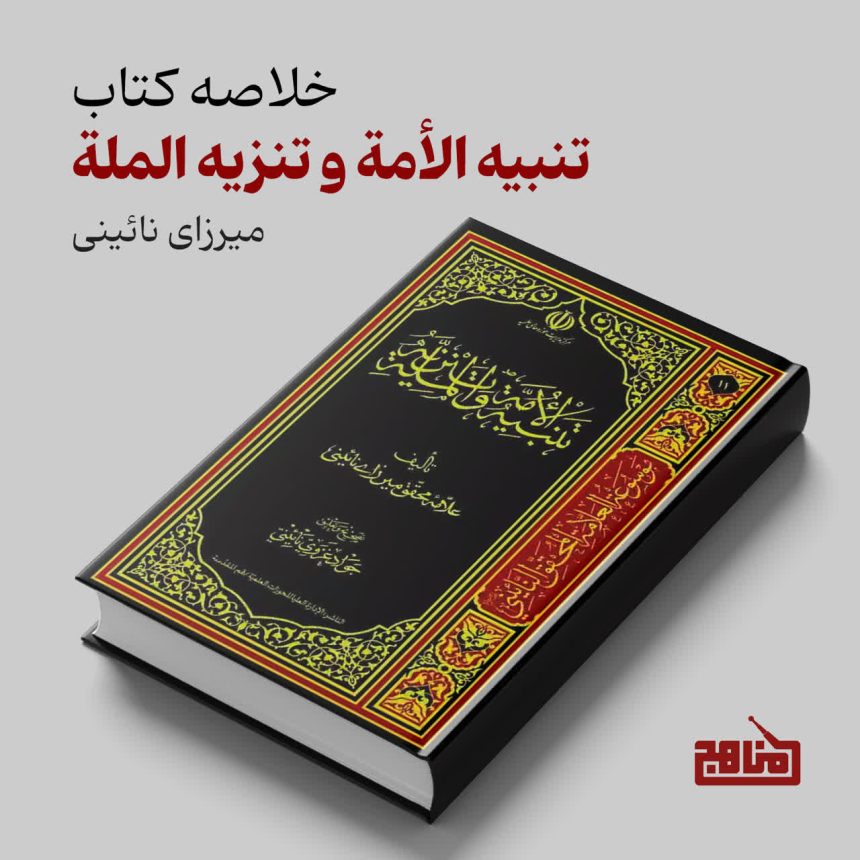 پادپخش خلاصه کتاب تنبیه‌الامة و تنزیه‌الملة