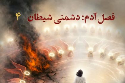 پادپخش تاریخ تمدّن انسان – قسمت ۳ – فصل آدم: دشمنی شیطان