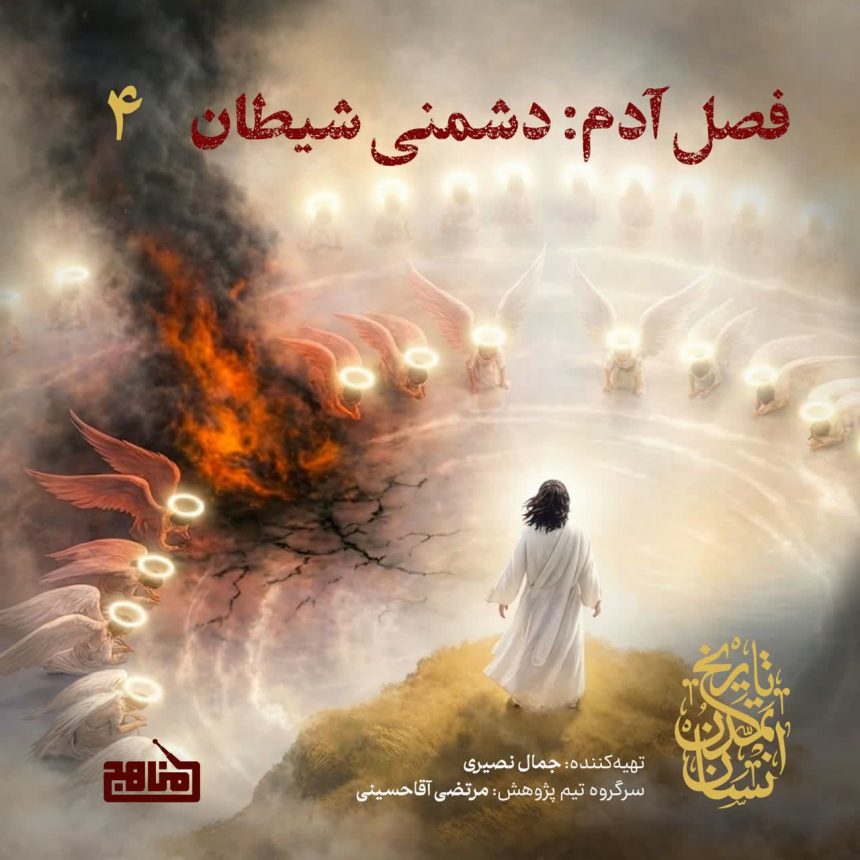 پادپخش تاریخ تمدّن انسان – قسمت ۳ – فصل آدم: دشمنی شیطان