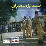 پادپخش تسخیر سفارت - قسمت 1: ماجرای «تسخیر اول» و راز پایگاه‌های تکسمن