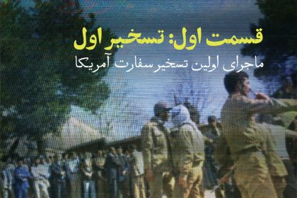 پادپخش تسخیر سفارت - قسمت 1: ماجرای «تسخیر اول» و راز پایگاه‌های تکسمن