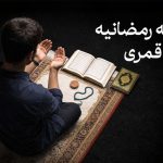 جدول مراقبه رمضانیه سال 1447