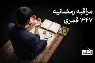 جدول مراقبه رمضانیه سال 1447