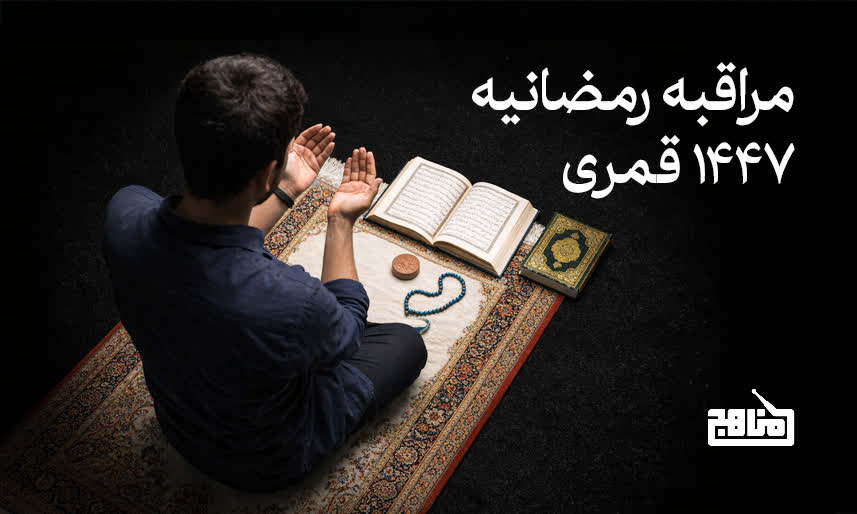 جدول مراقبه رمضانیه سال 1447