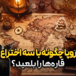 نسل‌کشی ۱۲۰ میلیون نفر برای طلا! | قرارداد محرمانه اروپا برای تقسیم جهان!