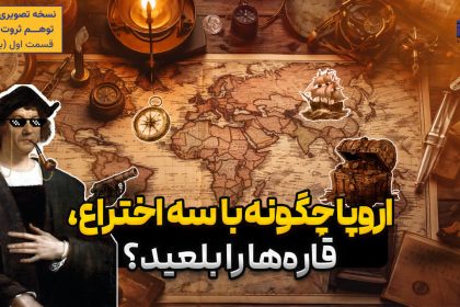 نسل‌کشی ۱۲۰ میلیون نفر برای طلا! | قرارداد محرمانه اروپا برای تقسیم جهان!