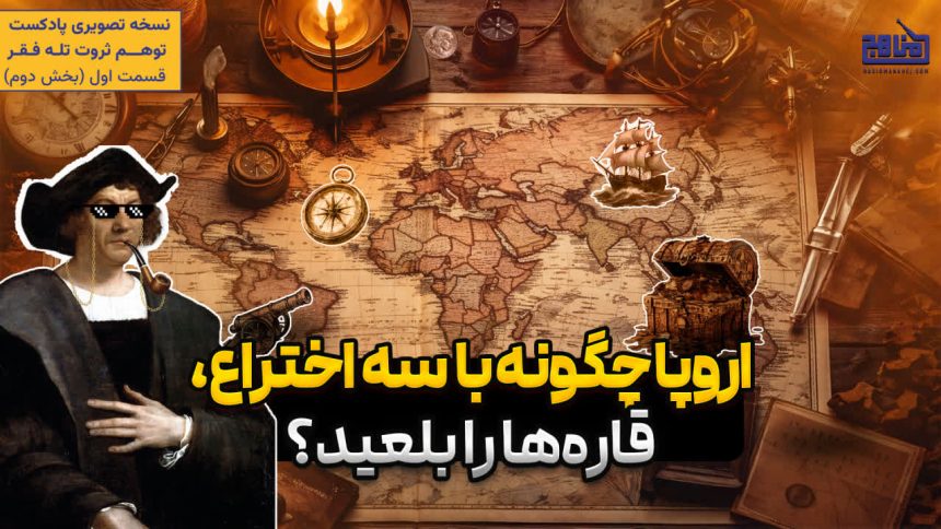 نسل‌کشی ۱۲۰ میلیون نفر برای طلا! | قرارداد محرمانه اروپا برای تقسیم جهان!