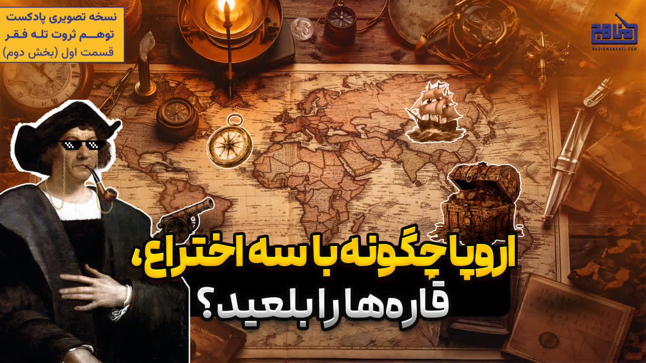 نسل‌کشی ۱۲۰ میلیون نفر برای طلا! | قرارداد محرمانه اروپا برای تقسیم جهان!